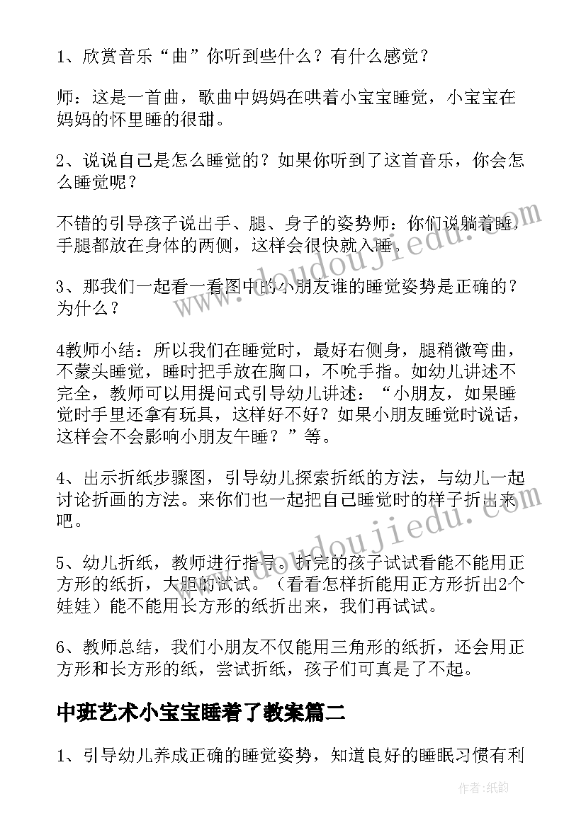 2023年中班艺术小宝宝睡着了教案(优质8篇)