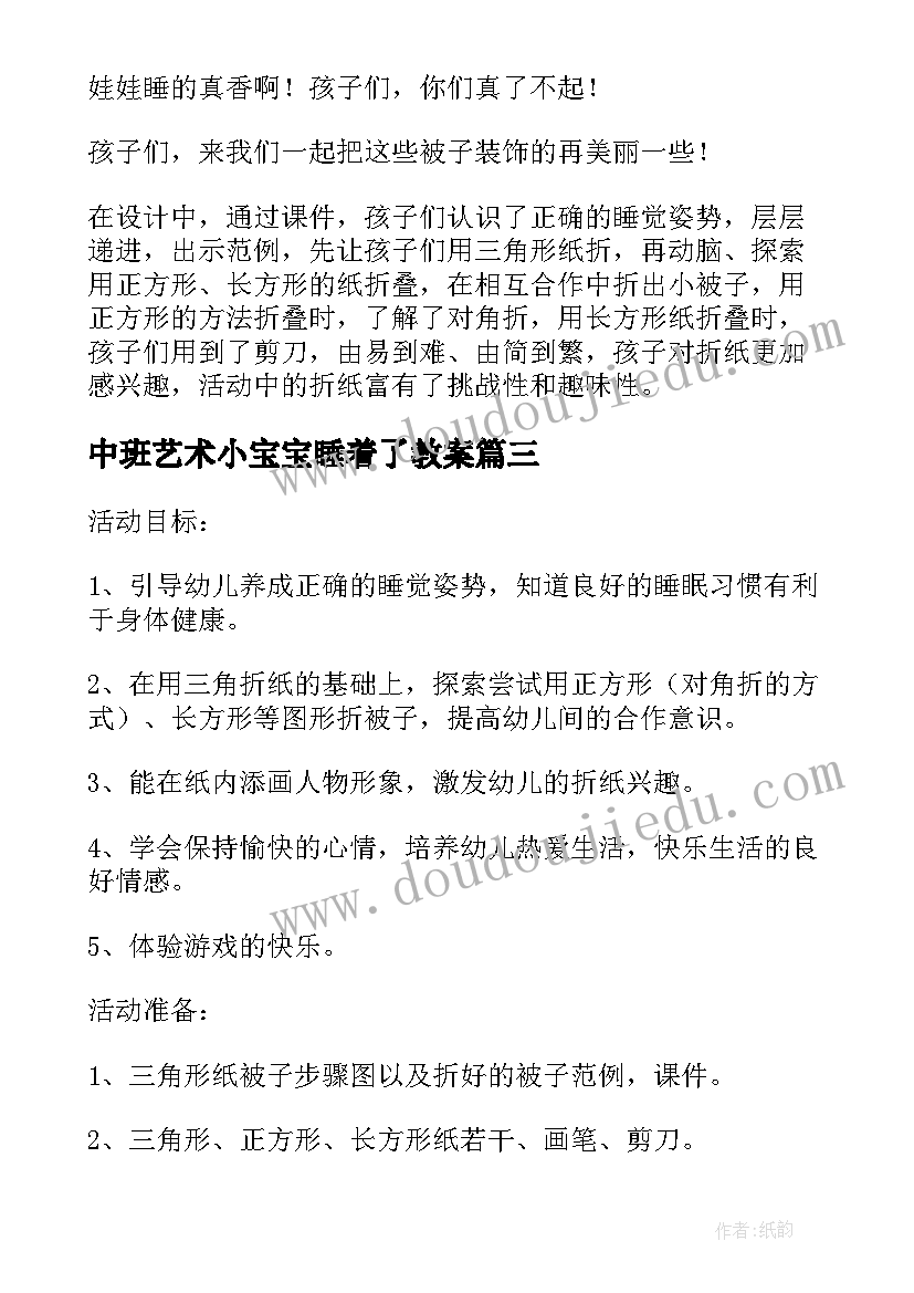 2023年中班艺术小宝宝睡着了教案(优质8篇)