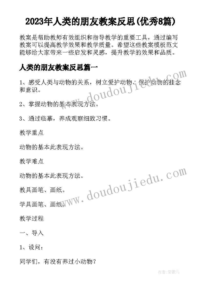 2023年人类的朋友教案反思(优秀8篇)