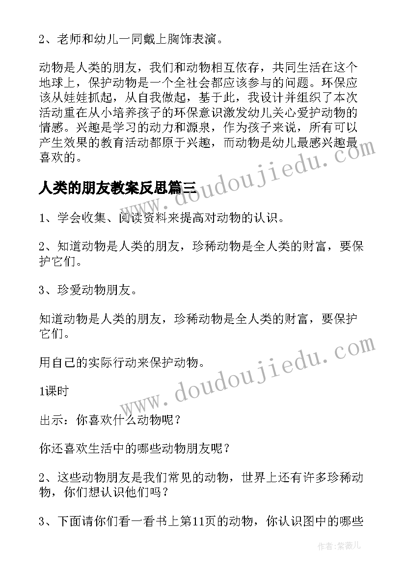 2023年人类的朋友教案反思(优秀8篇)