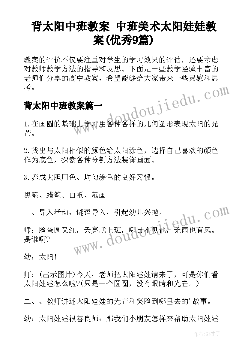 背太阳中班教案 中班美术太阳娃娃教案(优秀9篇)