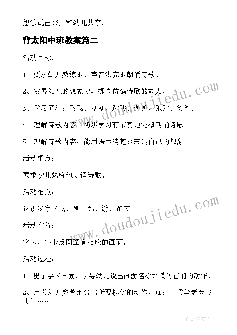 背太阳中班教案 中班美术太阳娃娃教案(优秀9篇)