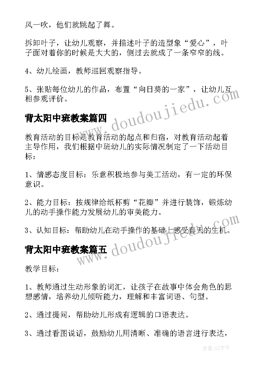 背太阳中班教案 中班美术太阳娃娃教案(优秀9篇)