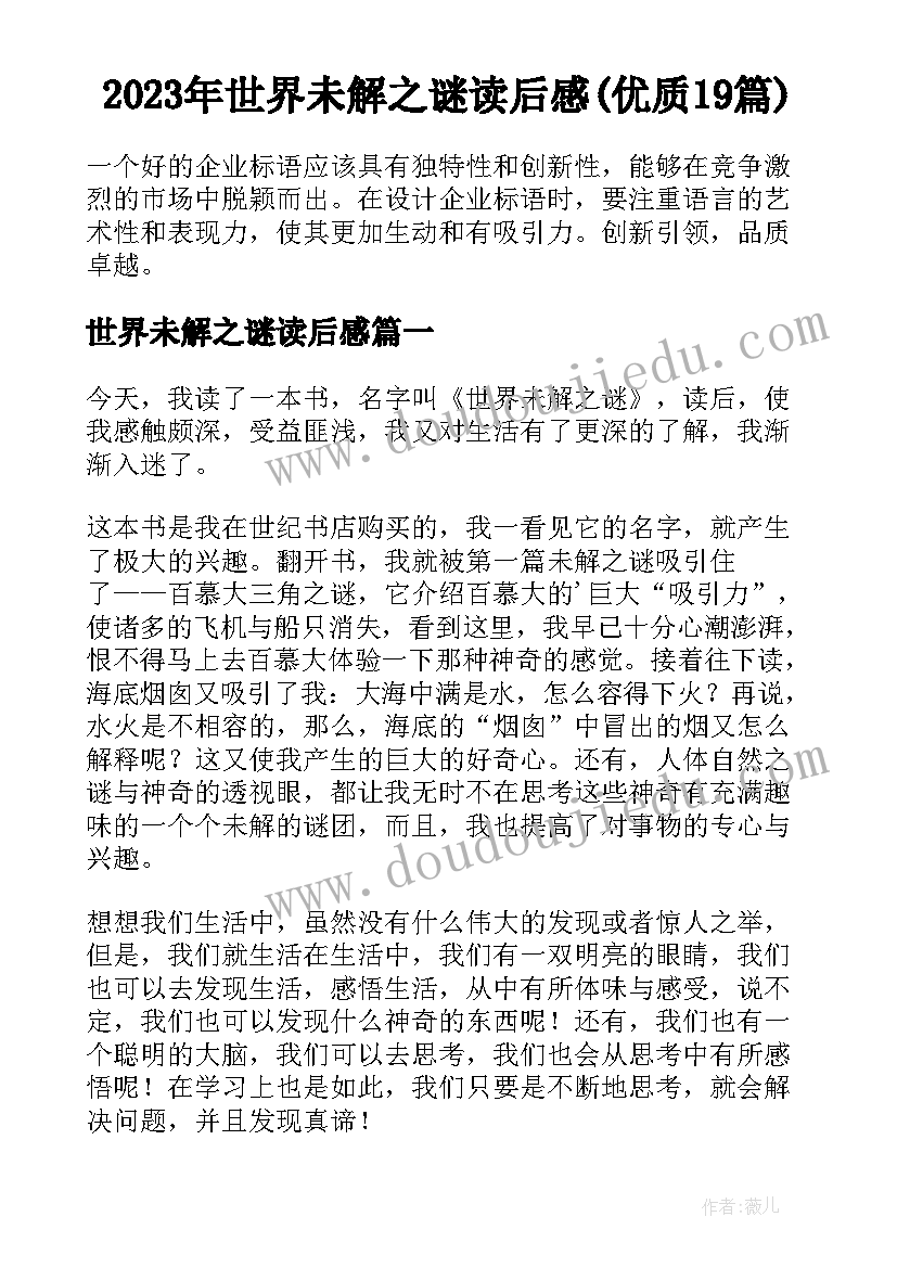 2023年世界未解之谜读后感(优质19篇)