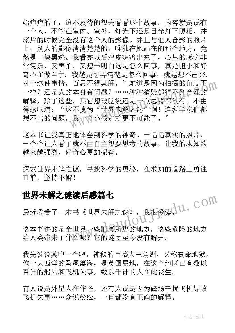 2023年世界未解之谜读后感(优质19篇)