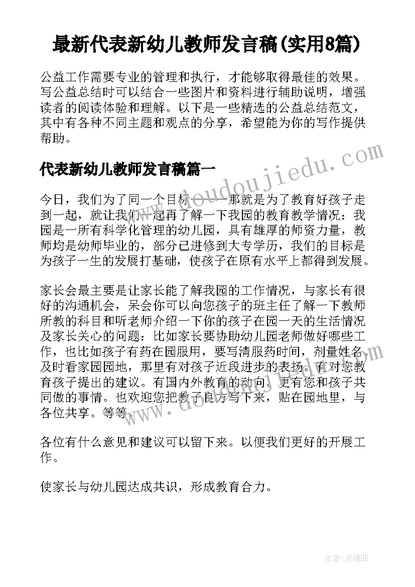 最新代表新幼儿教师发言稿(实用8篇)