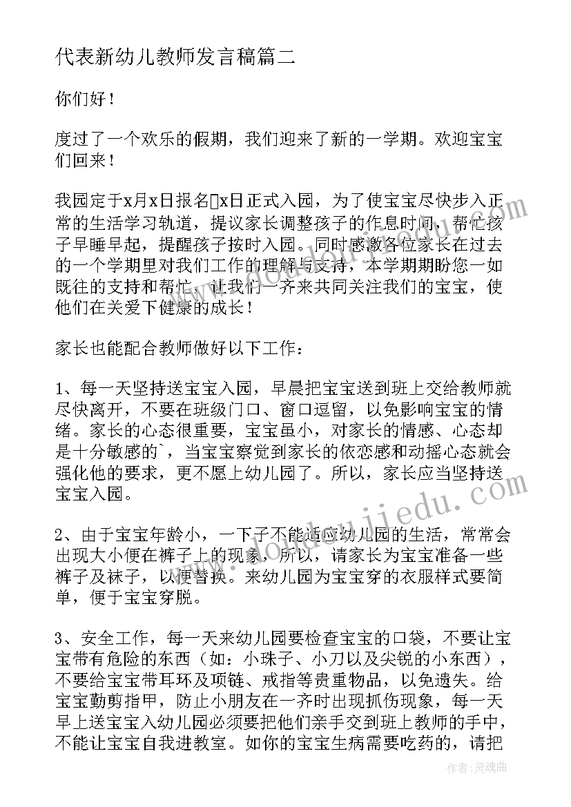 最新代表新幼儿教师发言稿(实用8篇)