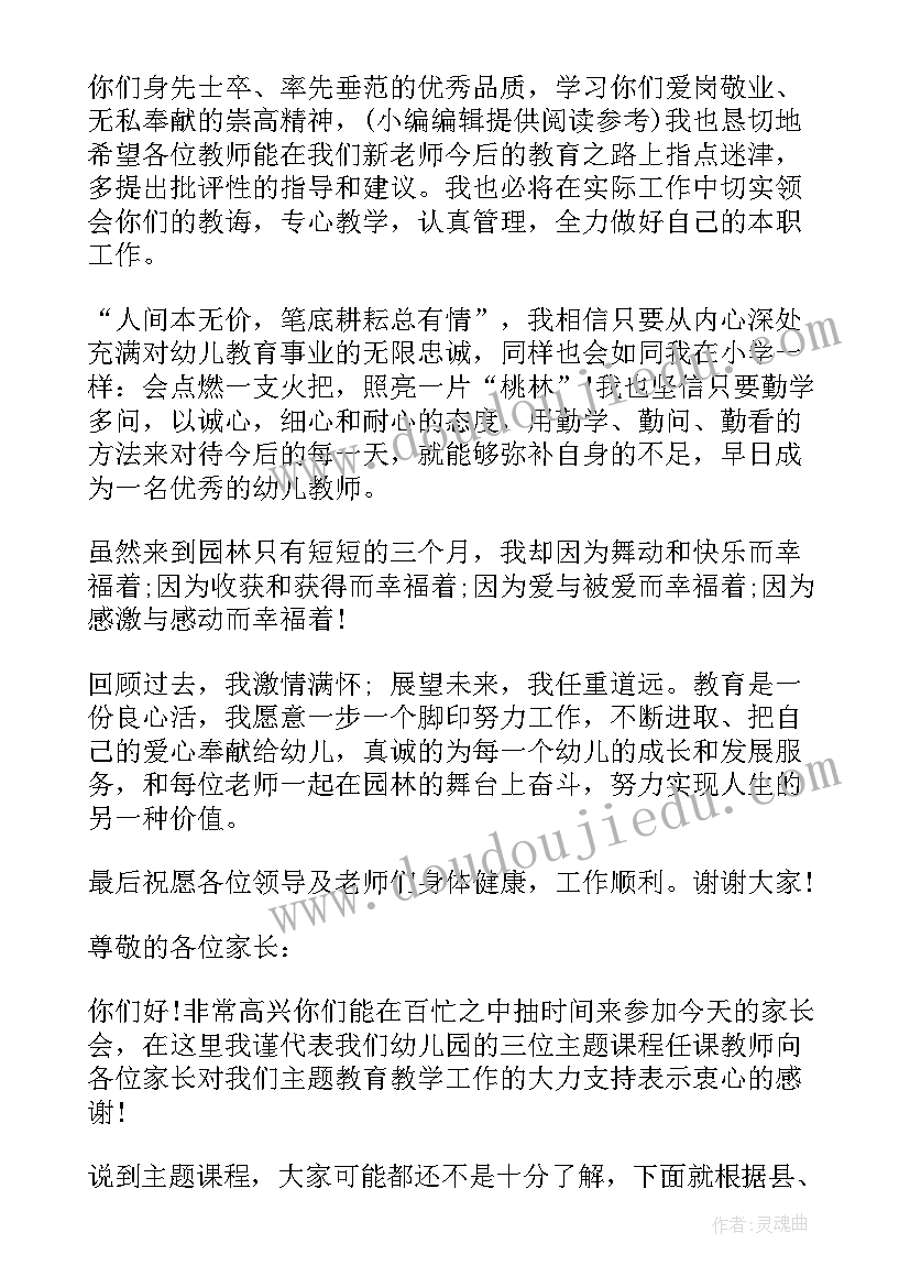 最新代表新幼儿教师发言稿(实用8篇)