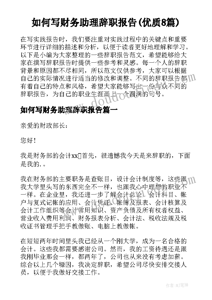 如何写财务助理辞职报告(优质8篇)