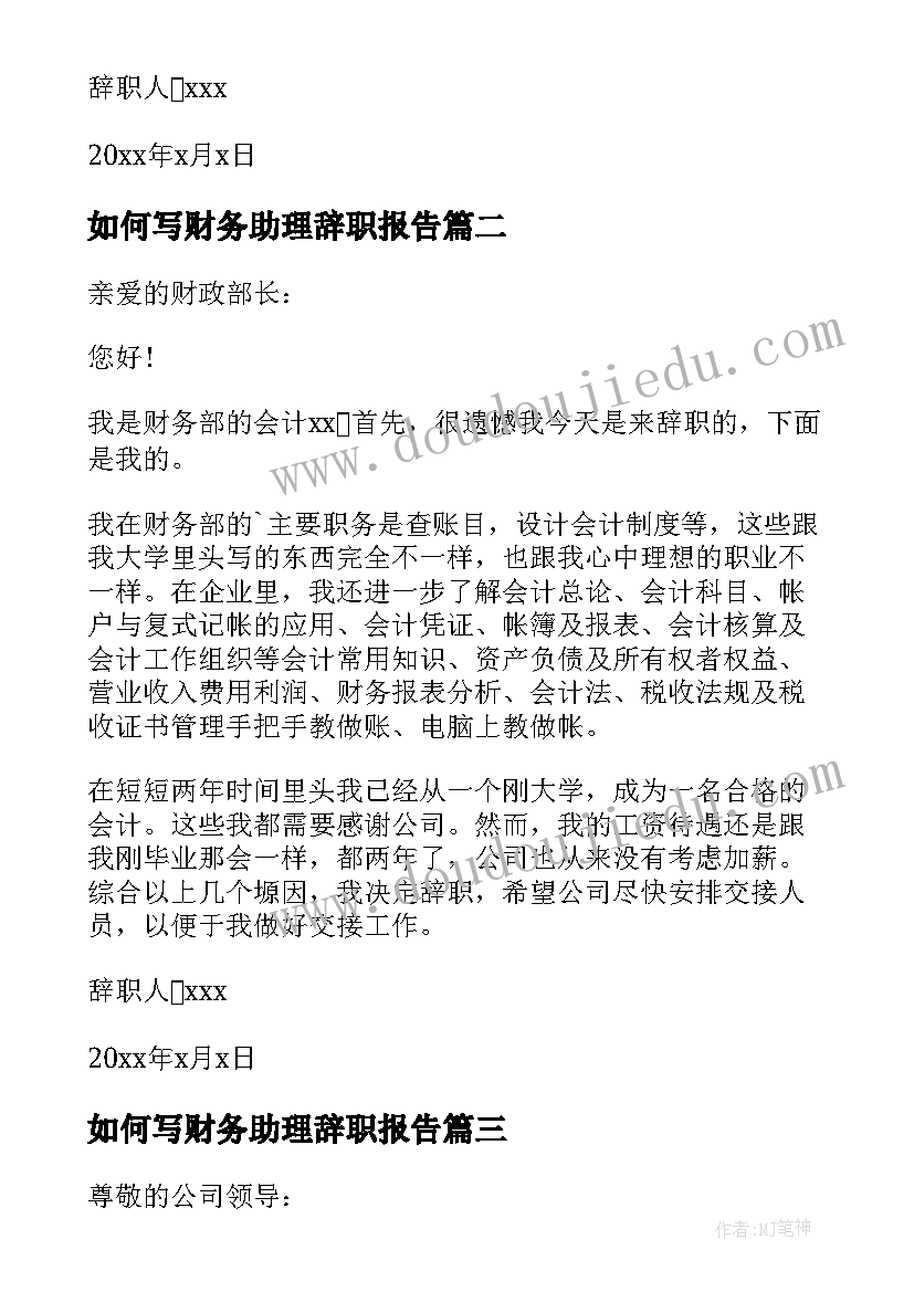 如何写财务助理辞职报告(优质8篇)