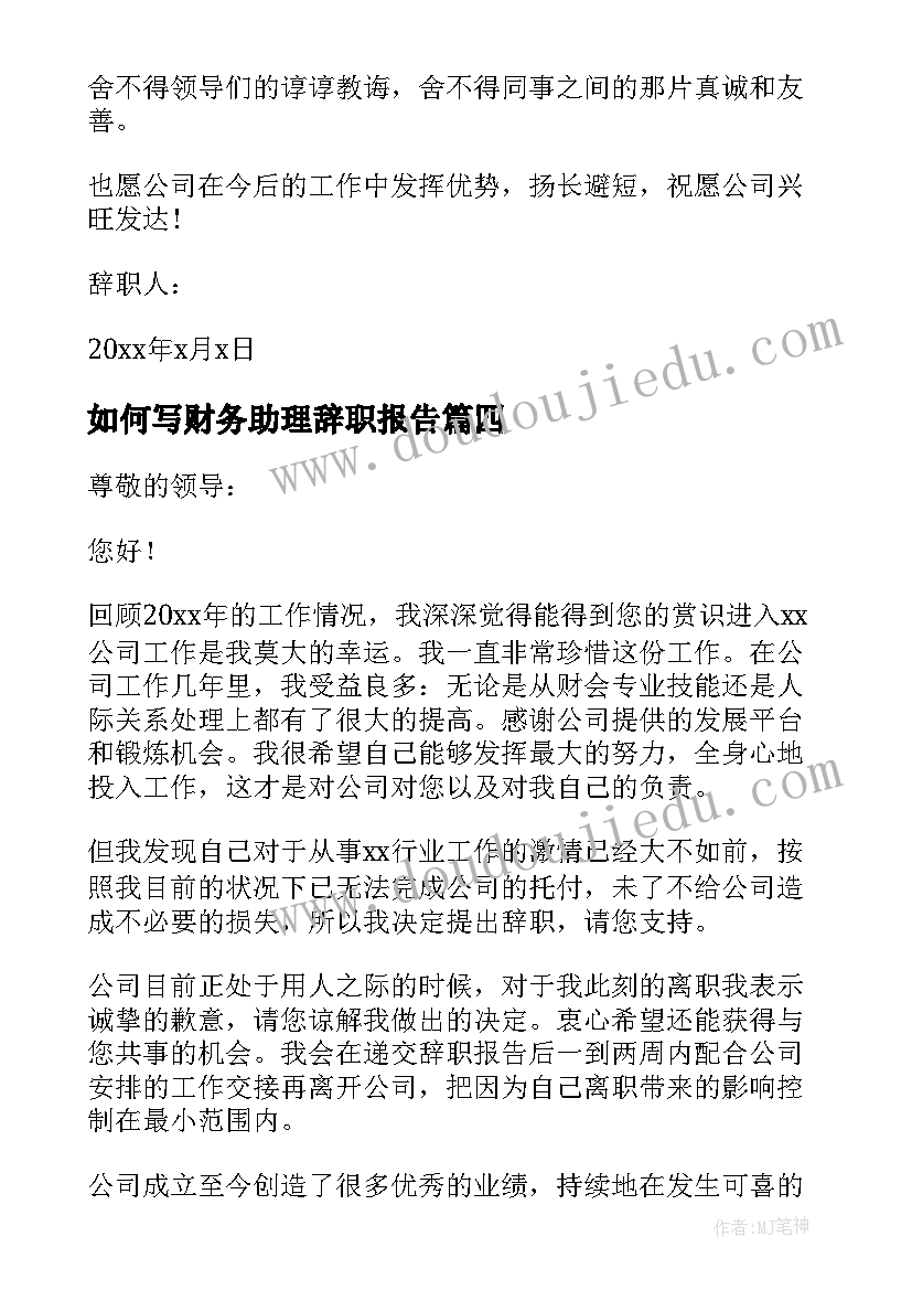 如何写财务助理辞职报告(优质8篇)