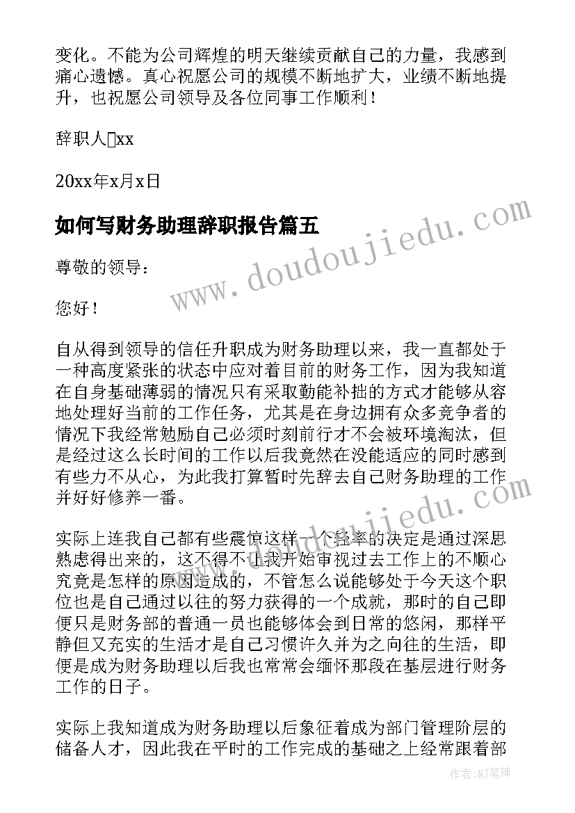 如何写财务助理辞职报告(优质8篇)