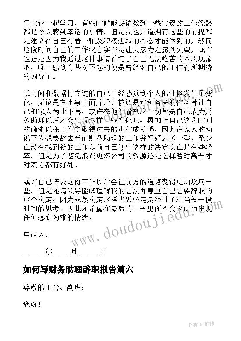 如何写财务助理辞职报告(优质8篇)