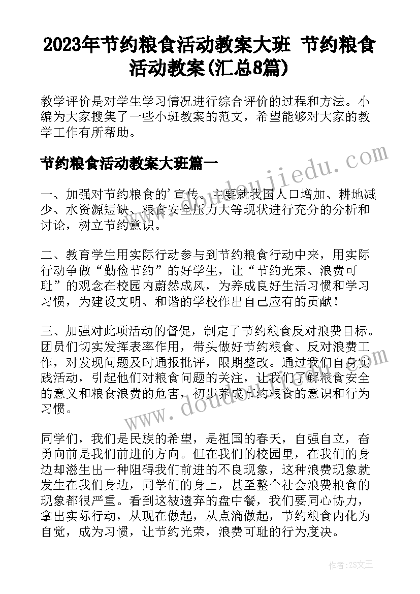 2023年节约粮食活动教案大班 节约粮食活动教案(汇总8篇)