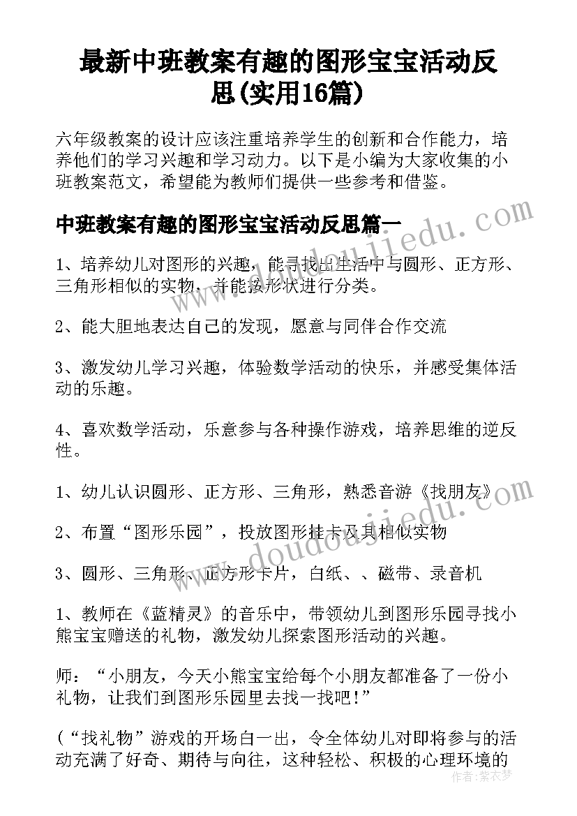 最新中班教案有趣的图形宝宝活动反思(实用16篇)