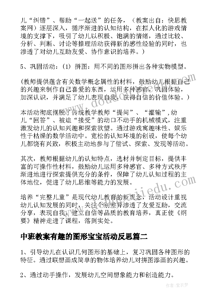 最新中班教案有趣的图形宝宝活动反思(实用16篇)