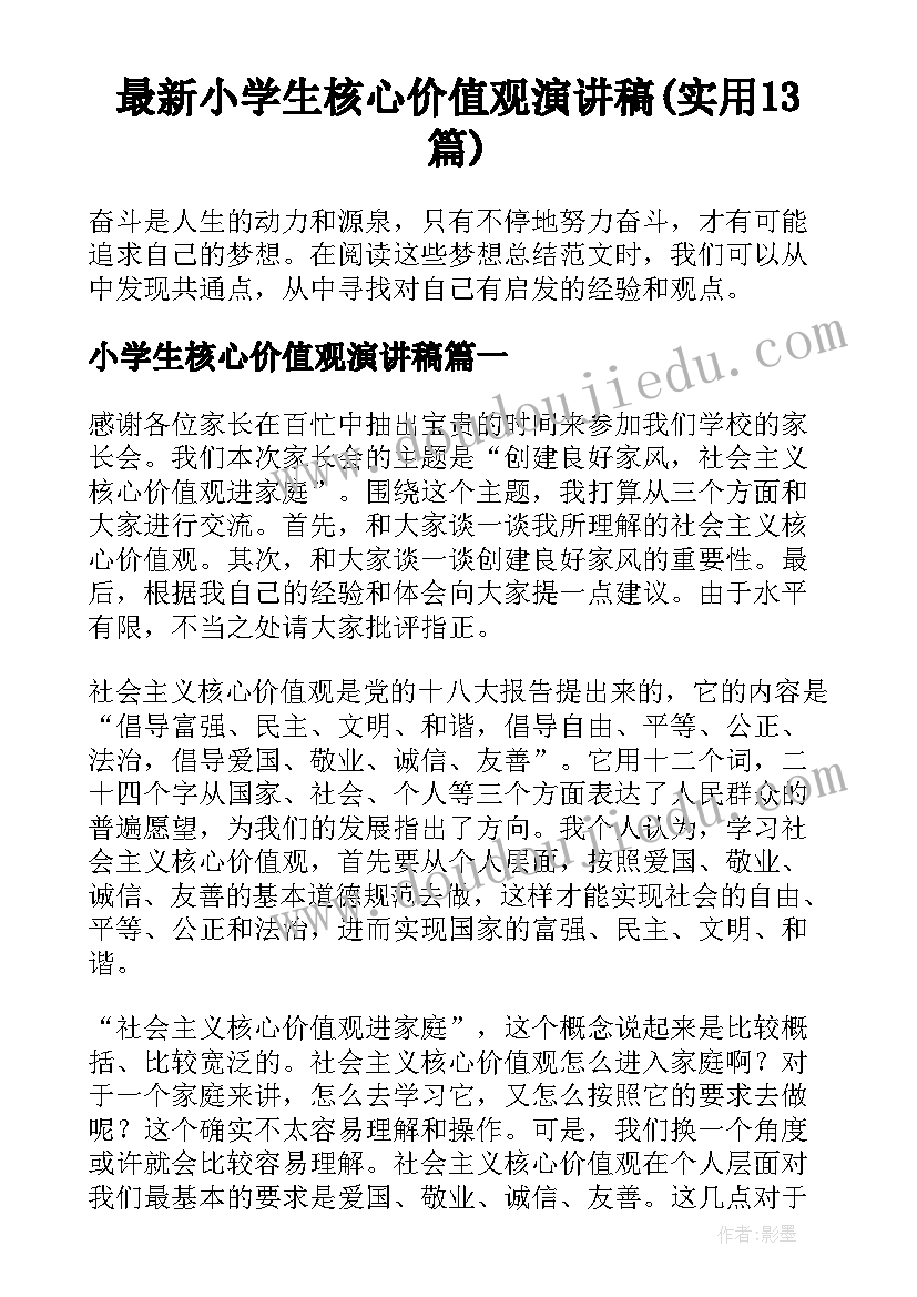 最新小学生核心价值观演讲稿(实用13篇)