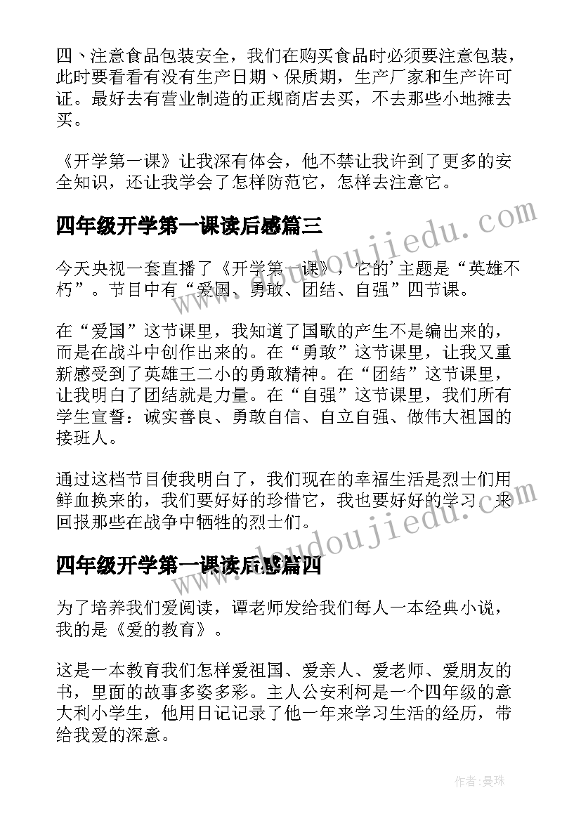 2023年四年级开学第一课读后感(精选11篇)