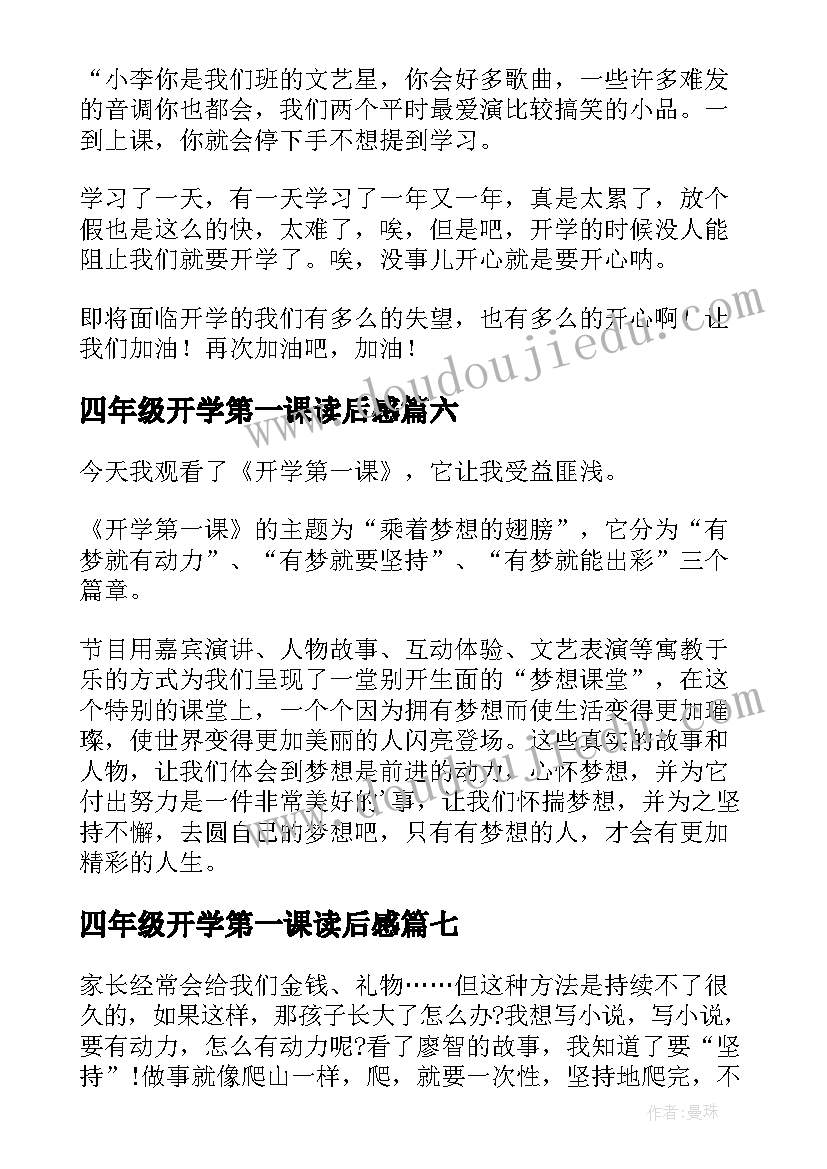 2023年四年级开学第一课读后感(精选11篇)