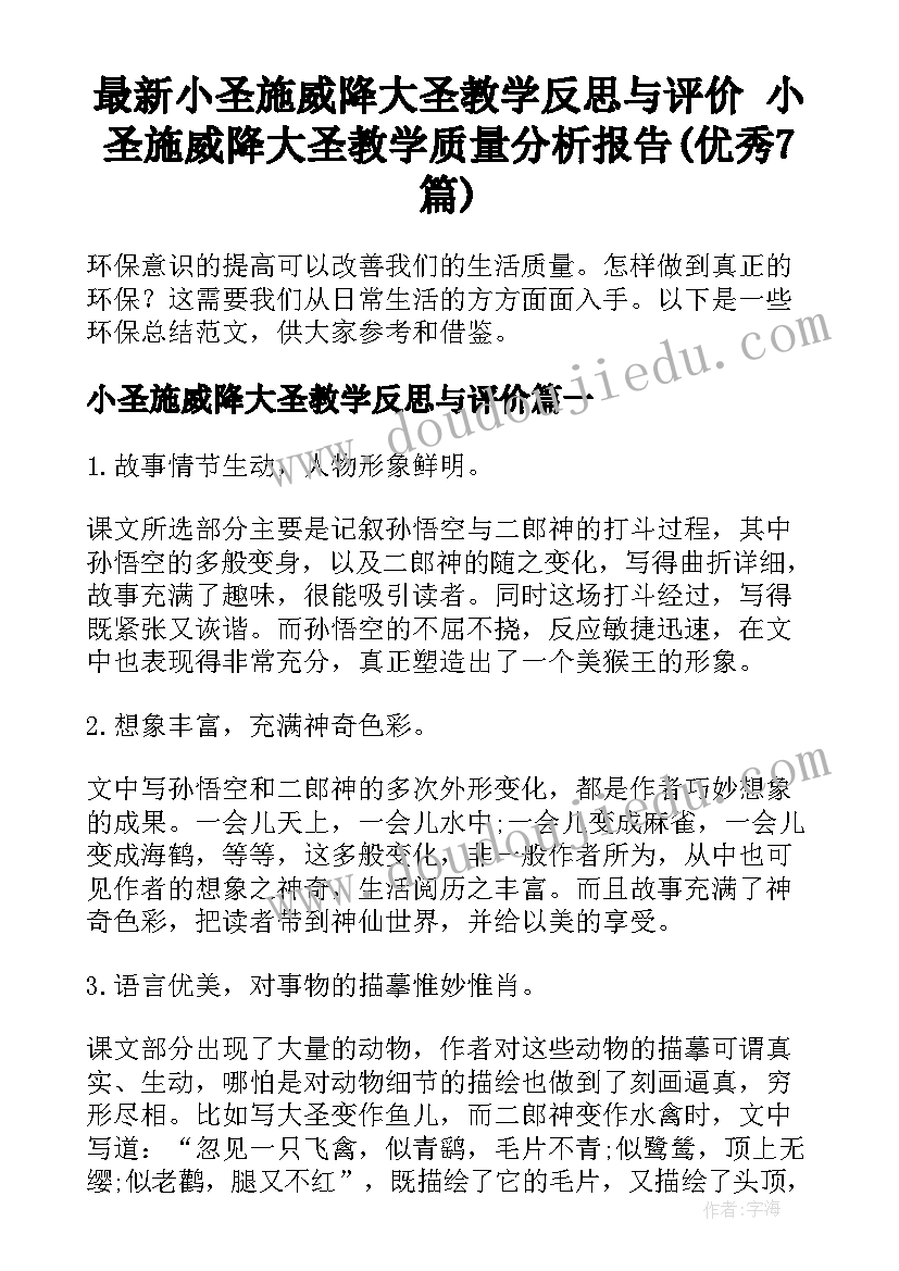 最新小圣施威降大圣教学反思与评价 小圣施威降大圣教学质量分析报告(优秀7篇)