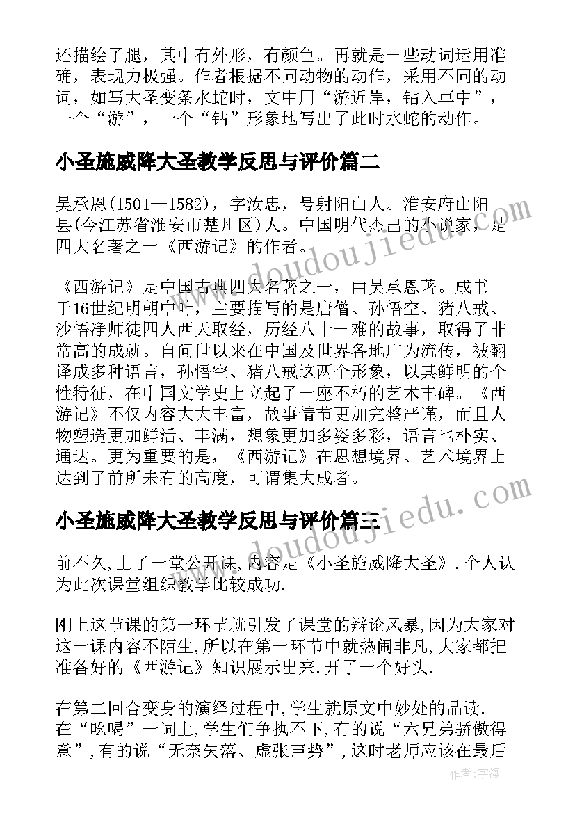 最新小圣施威降大圣教学反思与评价 小圣施威降大圣教学质量分析报告(优秀7篇)