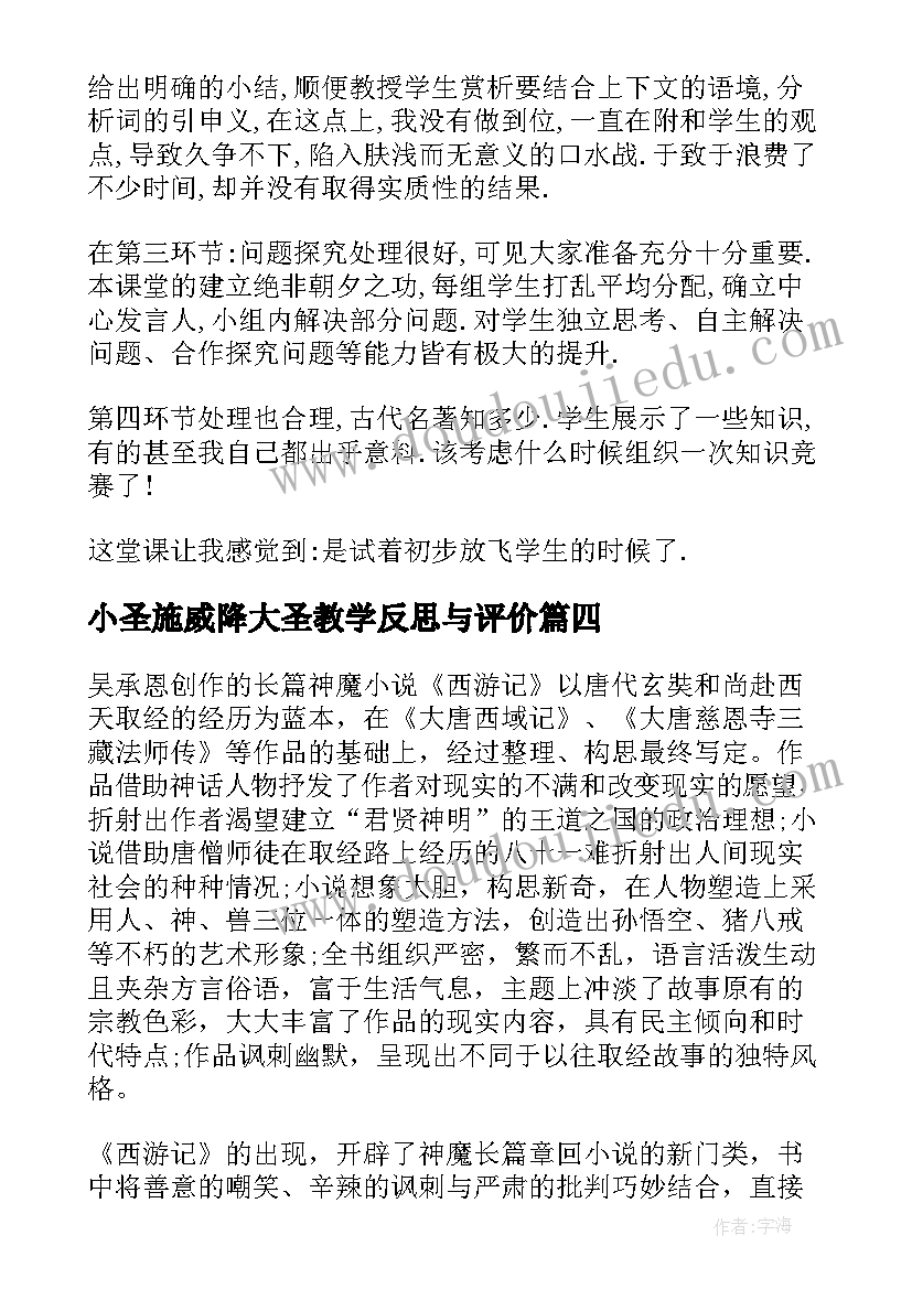 最新小圣施威降大圣教学反思与评价 小圣施威降大圣教学质量分析报告(优秀7篇)