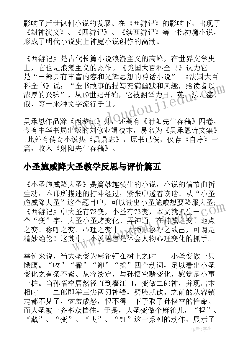 最新小圣施威降大圣教学反思与评价 小圣施威降大圣教学质量分析报告(优秀7篇)