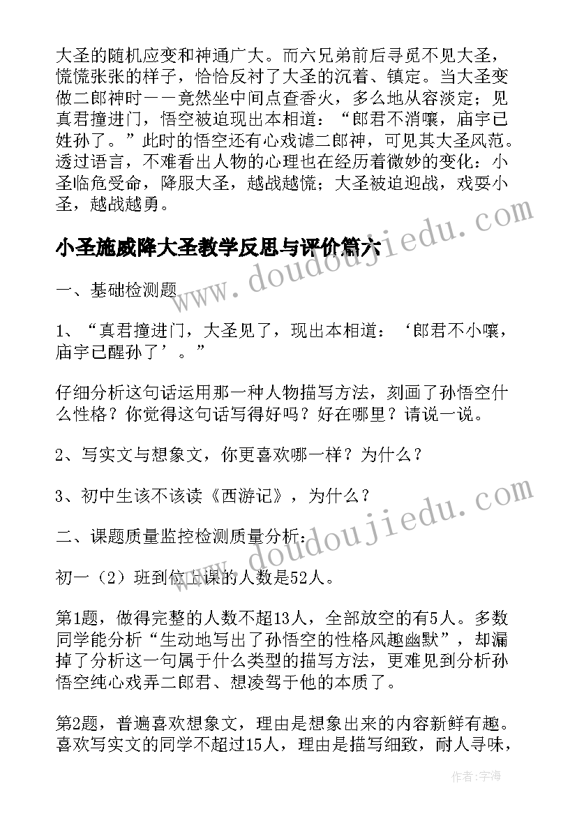 最新小圣施威降大圣教学反思与评价 小圣施威降大圣教学质量分析报告(优秀7篇)