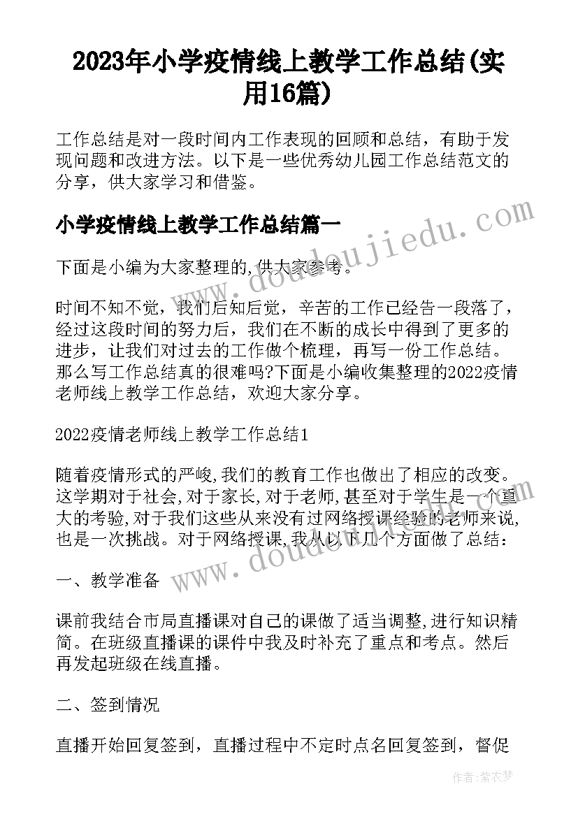 2023年小学疫情线上教学工作总结(实用16篇)