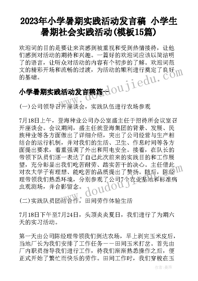 2023年小学暑期实践活动发言稿 小学生暑期社会实践活动(模板15篇)