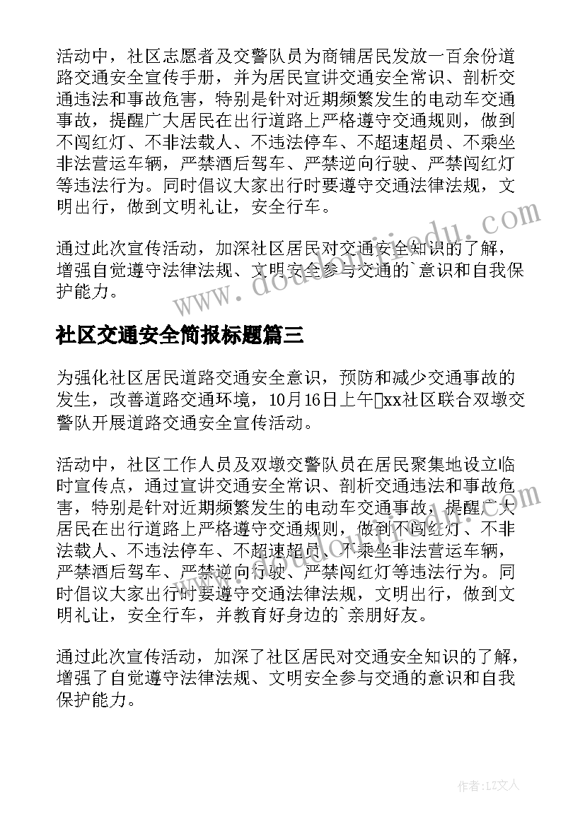 2023年社区交通安全简报标题(优秀11篇)