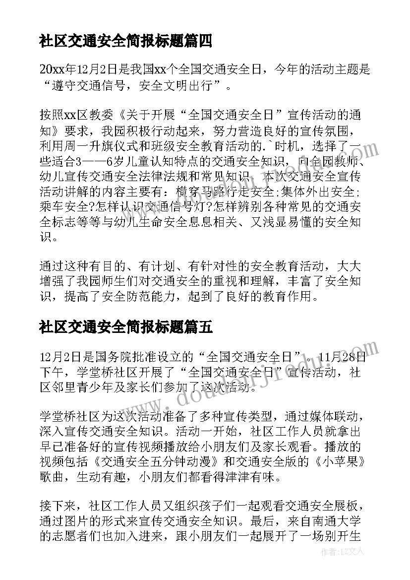 2023年社区交通安全简报标题(优秀11篇)