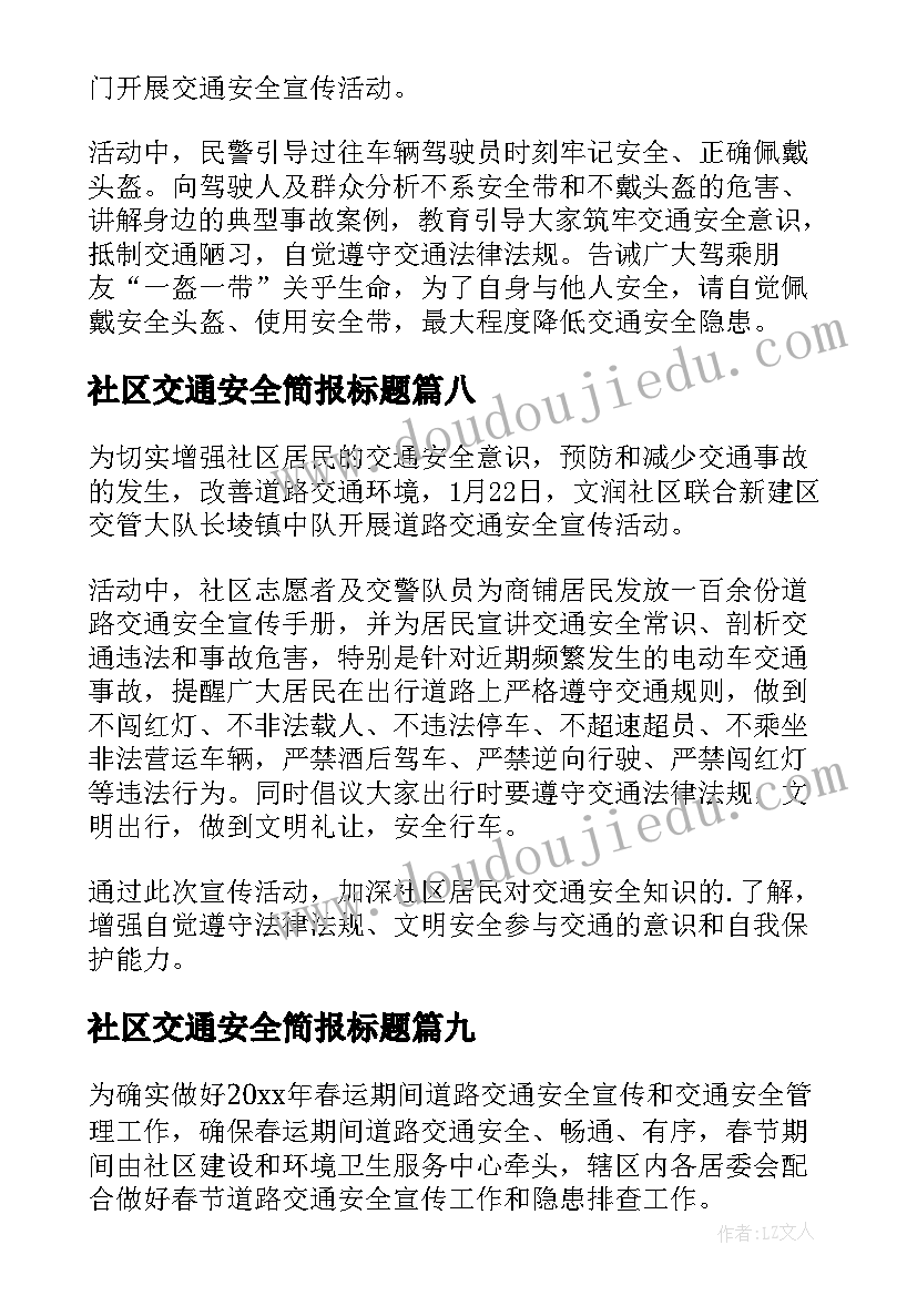 2023年社区交通安全简报标题(优秀11篇)