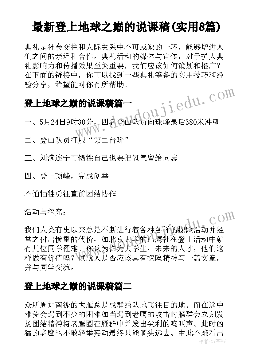 最新登上地球之巅的说课稿(实用8篇)