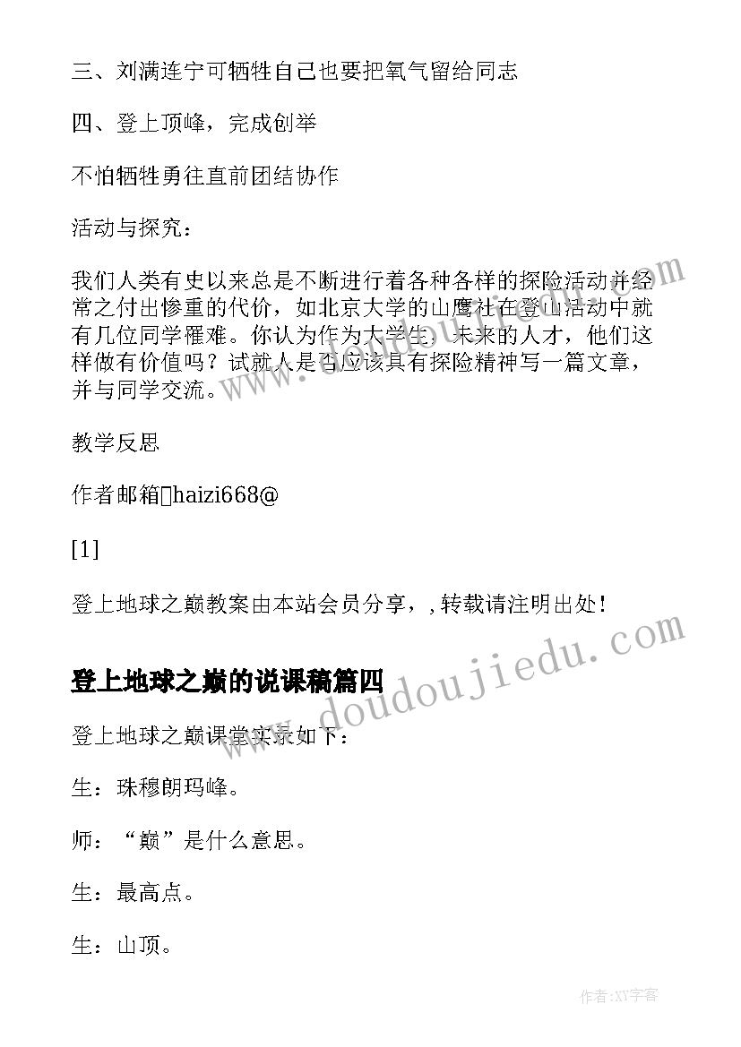 最新登上地球之巅的说课稿(实用8篇)