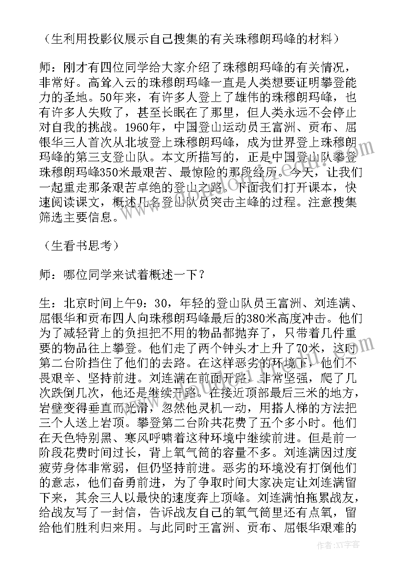 最新登上地球之巅的说课稿(实用8篇)