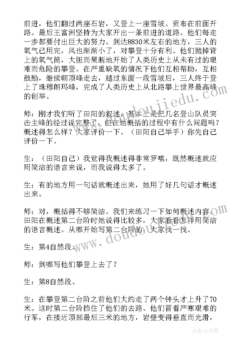 最新登上地球之巅的说课稿(实用8篇)