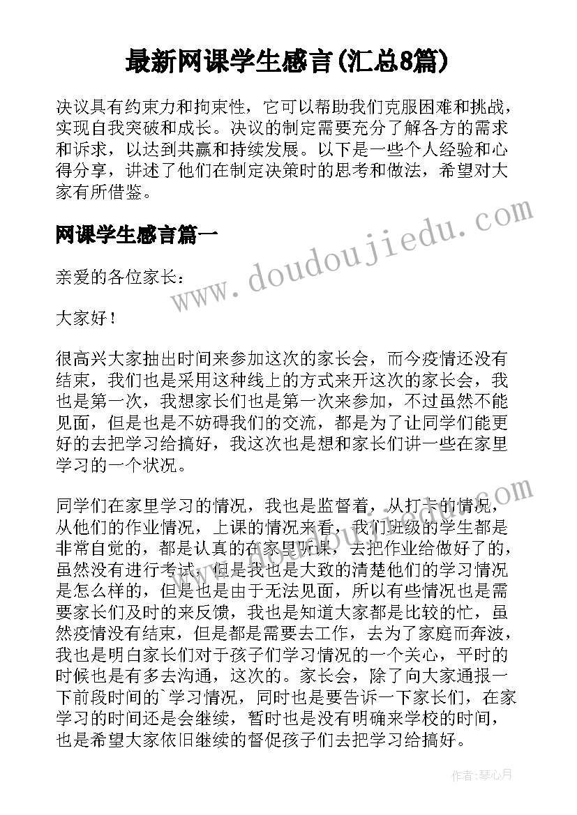 最新网课学生感言(汇总8篇)