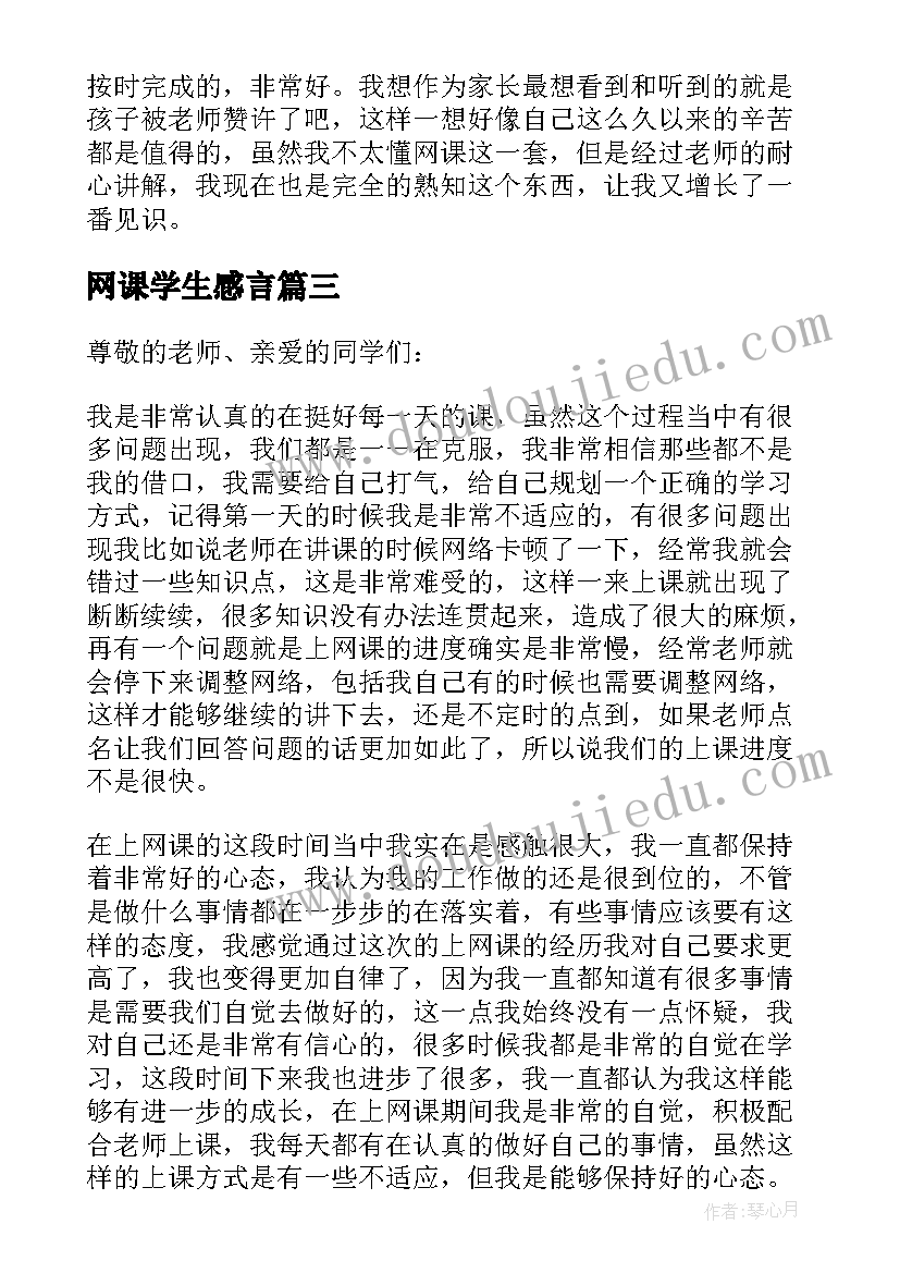 最新网课学生感言(汇总8篇)