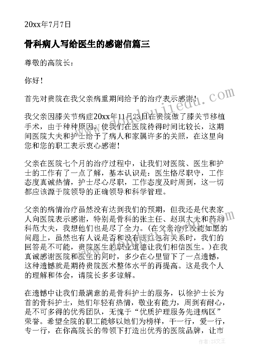 骨科病人写给医生的感谢信 写给骨科医生的感谢信(优质8篇)