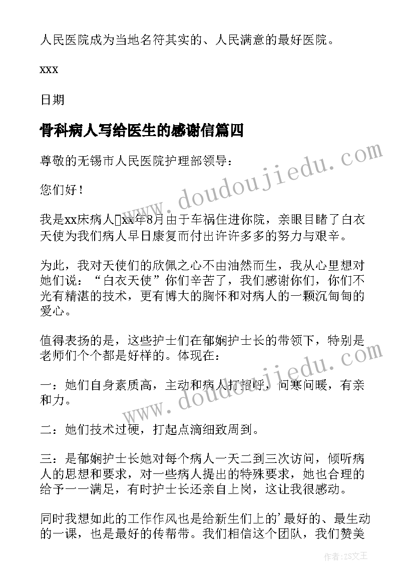 骨科病人写给医生的感谢信 写给骨科医生的感谢信(优质8篇)