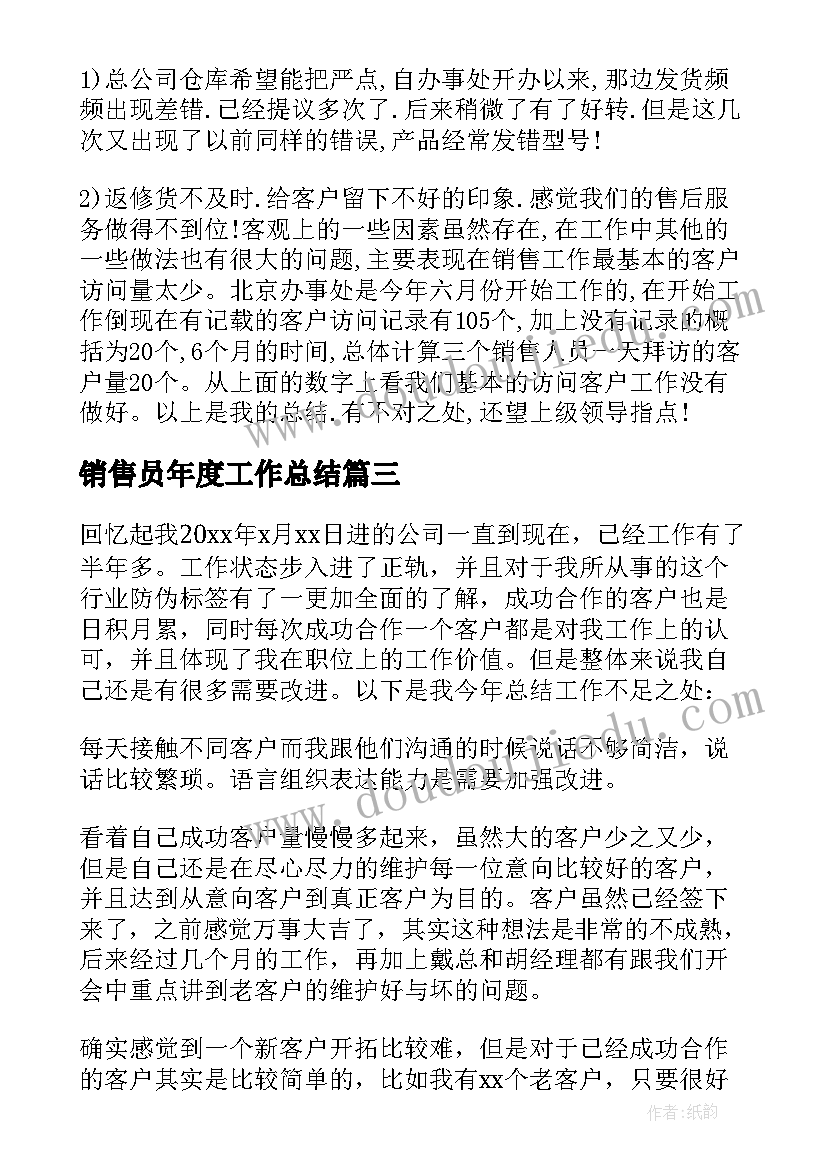 2023年销售员年度工作总结(优质20篇)