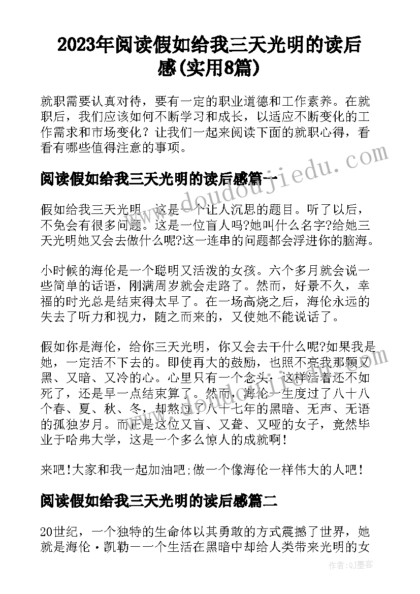 2023年阅读假如给我三天光明的读后感(实用8篇)