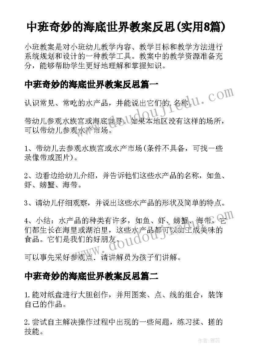 中班奇妙的海底世界教案反思(实用8篇)