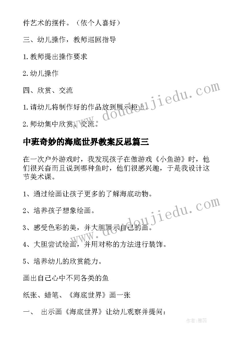 中班奇妙的海底世界教案反思(实用8篇)