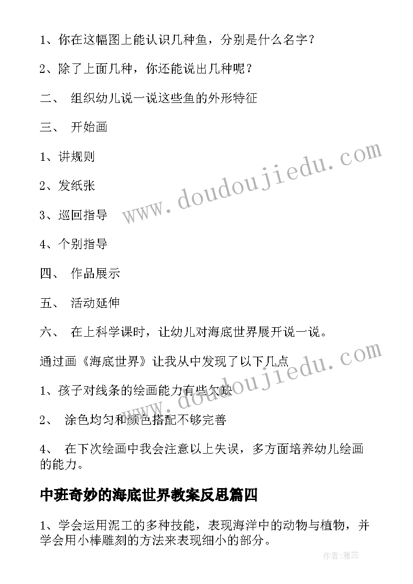 中班奇妙的海底世界教案反思(实用8篇)