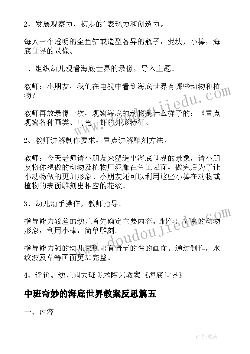 中班奇妙的海底世界教案反思(实用8篇)