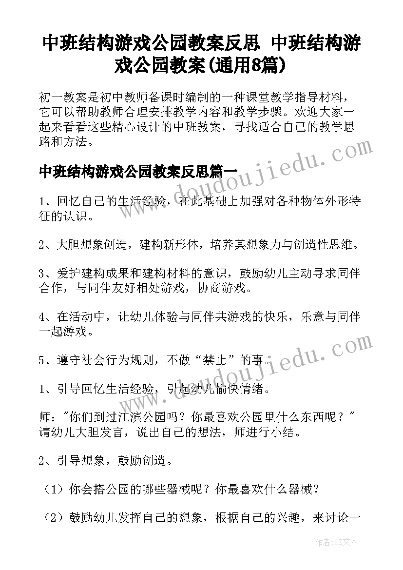 中班结构游戏公园教案反思 中班结构游戏公园教案(通用8篇)