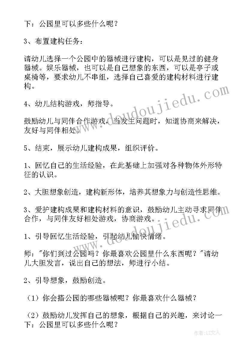 中班结构游戏公园教案反思 中班结构游戏公园教案(通用8篇)