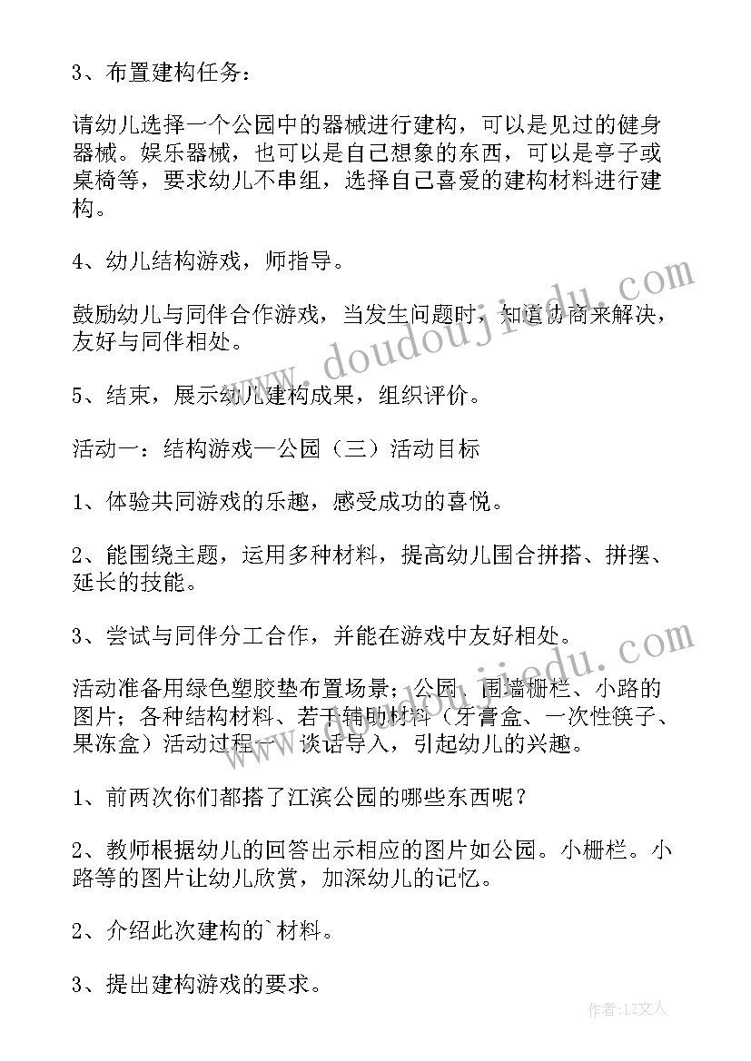 中班结构游戏公园教案反思 中班结构游戏公园教案(通用8篇)